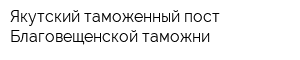 Якутский таможенный пост Благовещенской таможни