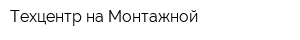 Техцентр на Монтажной
