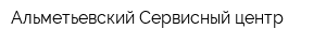 Альметьевский Сервисный центр