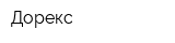 Дорекс