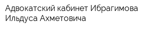 Адвокатский кабинет Ибрагимова Ильдуса Ахметовича