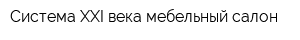 Система XXI века мебельный салон