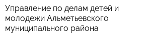 Управление по делам детей и молодежи Альметьевского муниципального района