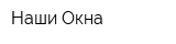 Наши Окна