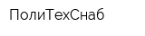 ПолиТехСнаб