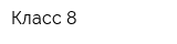 Класс-8
