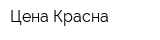 Цена Красна