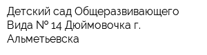 Детский сад Общеразвивающего Вида   14 Дюймовочка г Альметьевска