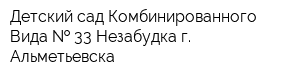 Детский сад Комбинированного Вида   33 Незабудка г Альметьевска