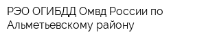 РЭО ОГИБДД Омвд России по Альметьевскому району