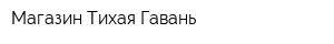 Магазин Тихая Гавань