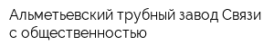 Альметьевский трубный завод Связи с общественностью