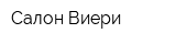 Салон Виери