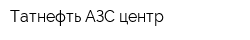 Татнефть АЗС-центр