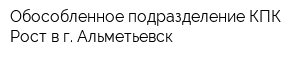 Обособленное подразделение КПК Рост в г Альметьевск