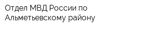 Отдел МВД России по Альметьевскому району