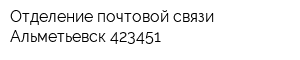 Отделение почтовой связи Альметьевск 423451