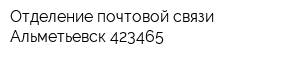Отделение почтовой связи Альметьевск 423465