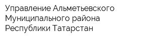 Управление Альметьевского Муниципального района Республики Татарстан