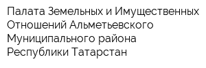 Палата Земельных и Имущественных Отношений Альметьевского Муниципального района Республики Татарстан