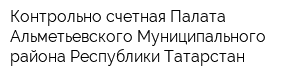 Контрольно-счетная Палата Альметьевского Муниципального района Республики Татарстан