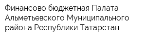 Финансово-бюджетная Палата Альметьевского Муниципального района Республики Татарстан