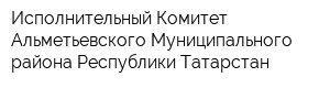 Исполнительный Комитет Альметьевского Муниципального района Республики Татарстан