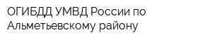 ОГИБДД УМВД России по Альметьевскому району