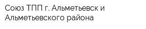 Союз ТПП г Альметьевск и Альметьевского района