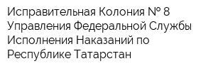 Исправительная Колония   8 Управления Федеральной Службы Исполнения Наказаний по Республике Татарстан
