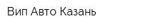 Вип Авто Казань