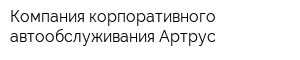 Компания корпоративного автообслуживания Артрус