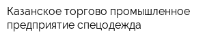 Казанское торгово-промышленное предприятие спецодежда