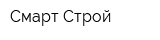 Смарт Строй
