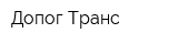 Допог-Транс