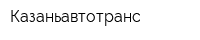 Казаньавтотранс
