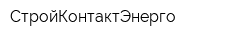 СтройКонтактЭнерго