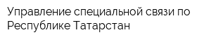 Управление специальной связи по Республике Татарстан
