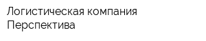 Логистическая компания Перспектива
