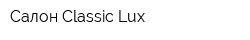 Салон Classic-Lux