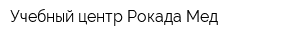 Учебный центр Рокада Мед