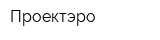 Проектэро
