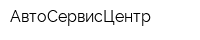 АвтоСервисЦентр