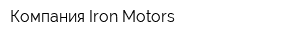 Компания Iron Motors