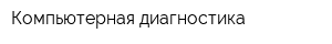 Компьютерная диагностика