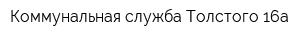 Коммунальная служба Толстого 16а