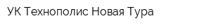 УК Технополис Новая Тура