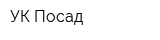 УК Посад