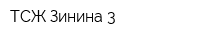 ТСЖ Зинина-3