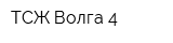 ТСЖ Волга-4
